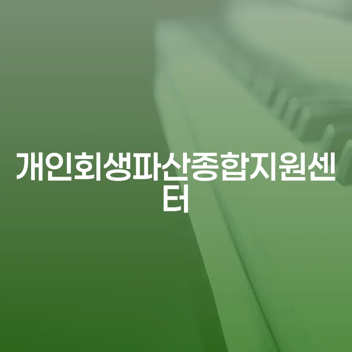 개인회생재신청 대출 연체 개인회생 조건확인 하고