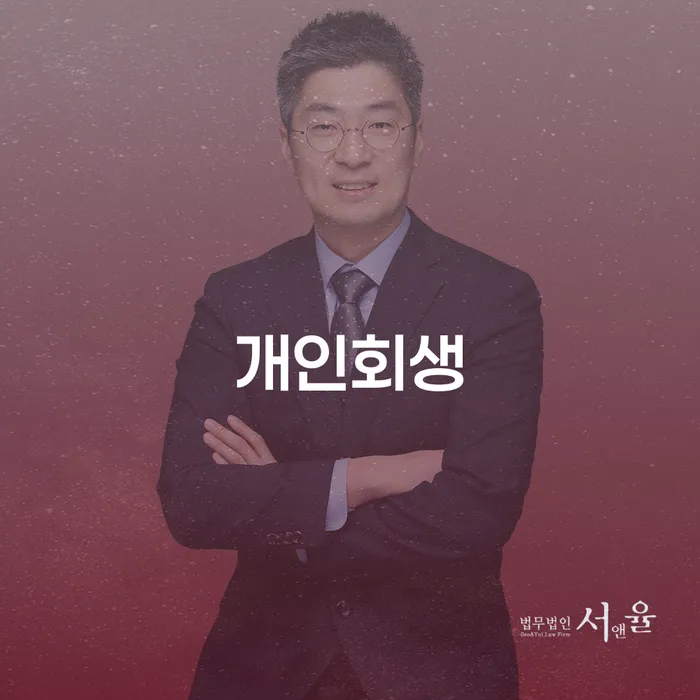 개인회생 미납 폐지 빚독촉 해결하는 방법