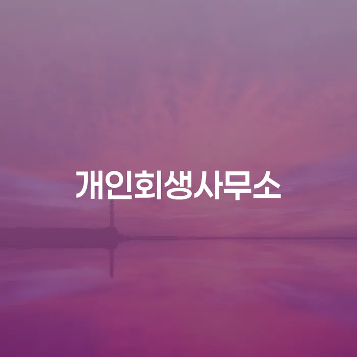 채무변제 대출 연체 개인회생 알아봐야 할 사항