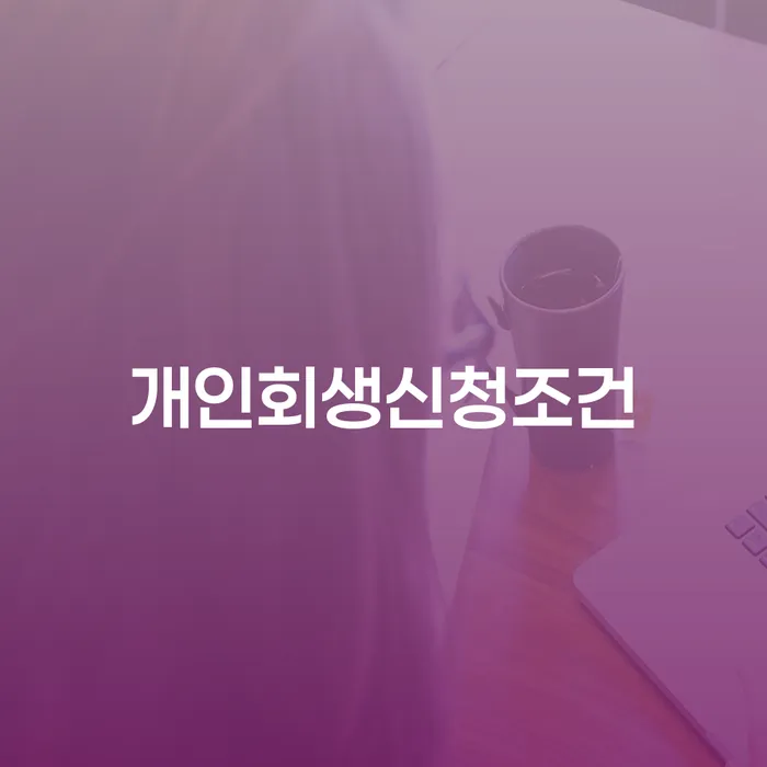 개인회생기각사유 추심 대응법 준비해야