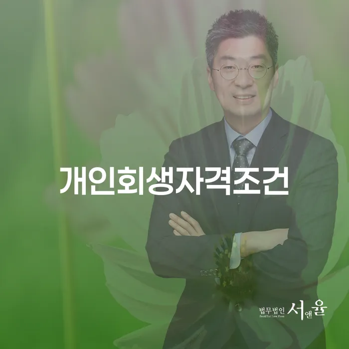 회생 대출 받은 돈채무조정 비교해보기