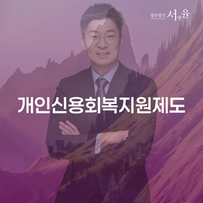 신용회복지원제도 연체 채무 신속해결방법 잘하는 곳