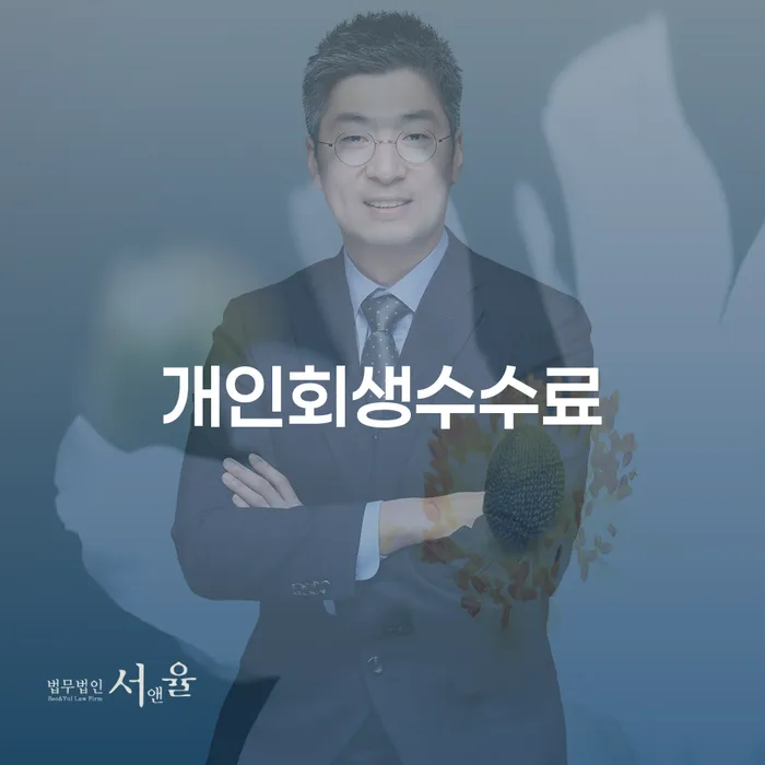 개인회생생계비 추심 대응법 잘신청하기