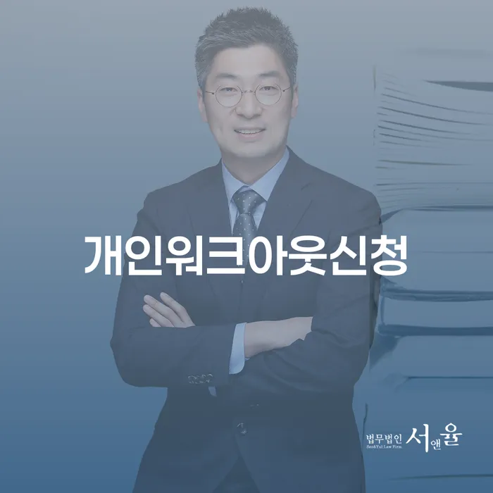 개인회생폐지후 채무 효과적인 해결방법 혼자 고민하지 마세요.