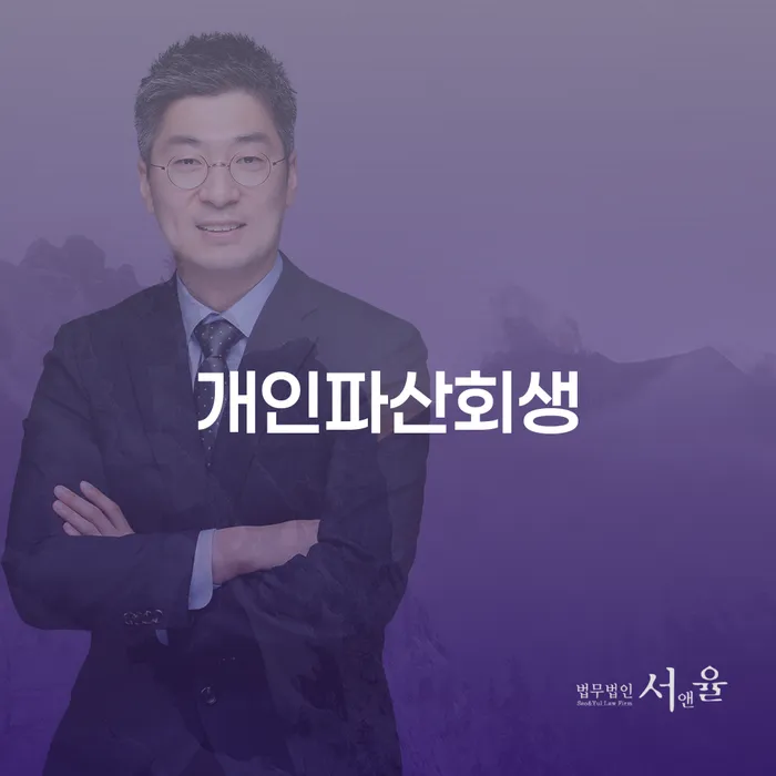 개인회생절차 빚청산 잘 하는 법무법인