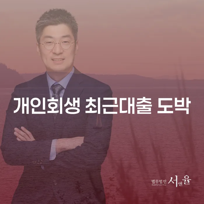 개인회생주식 추심 대응법 신청무료상담