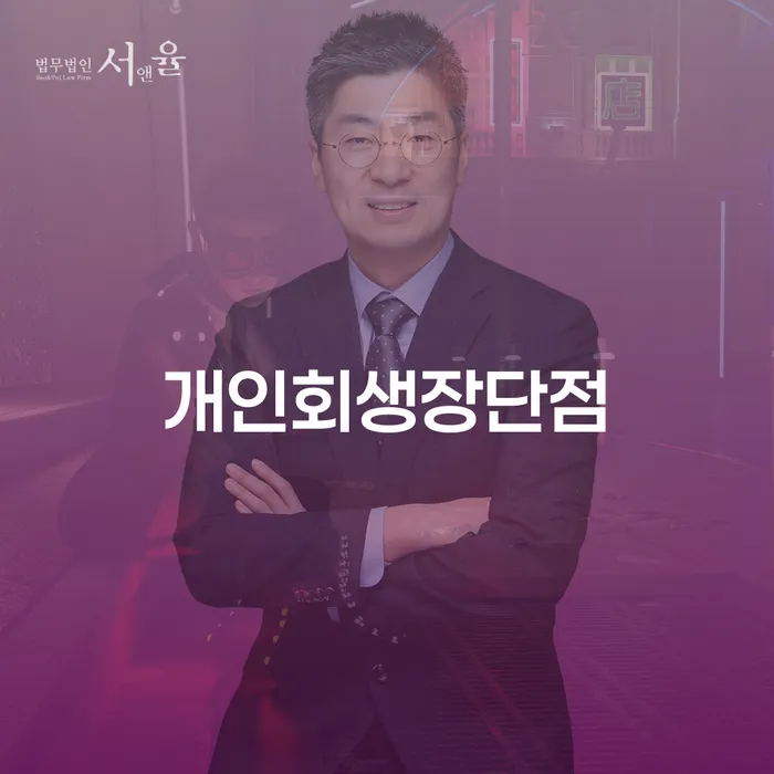 개인회생법무사변호사 빚 해결할 잘하는 방법은