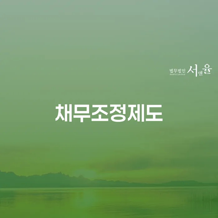용산구 회생비용 분납가능하고 추심 대응법 대해서