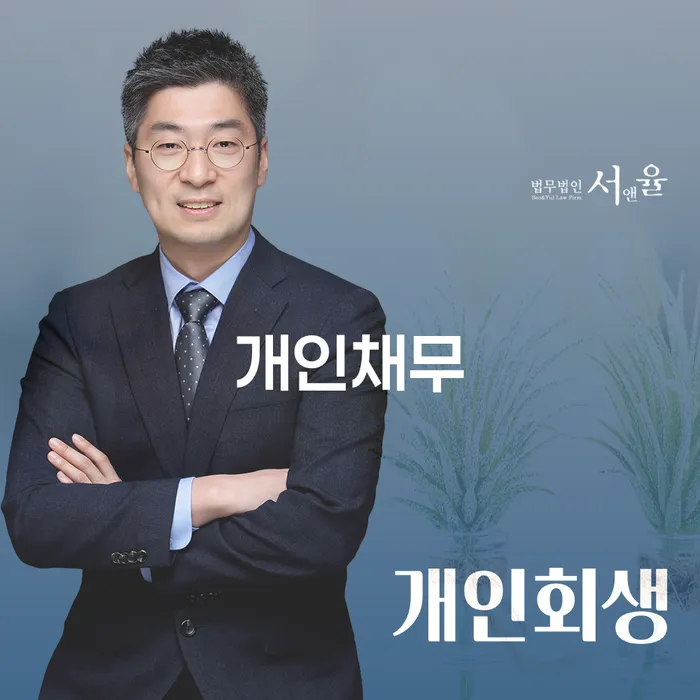 양주시 대한재무 개인회생 문제해결방법 전략은 이렇게