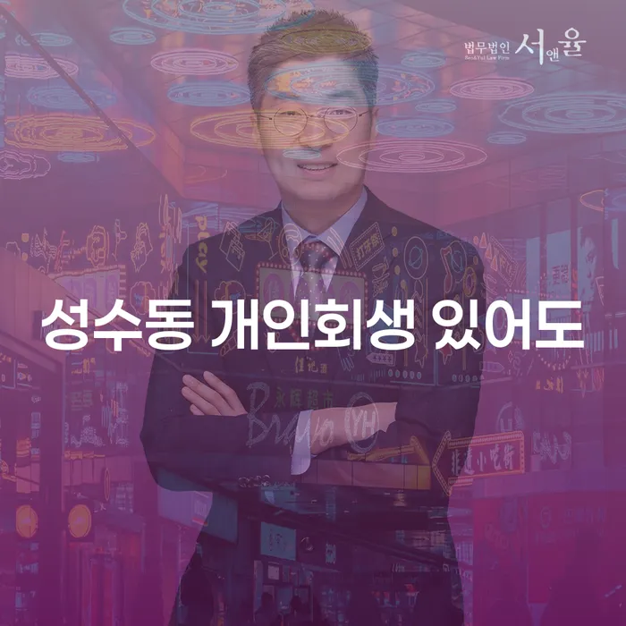 성수동 개인회생 있어도
