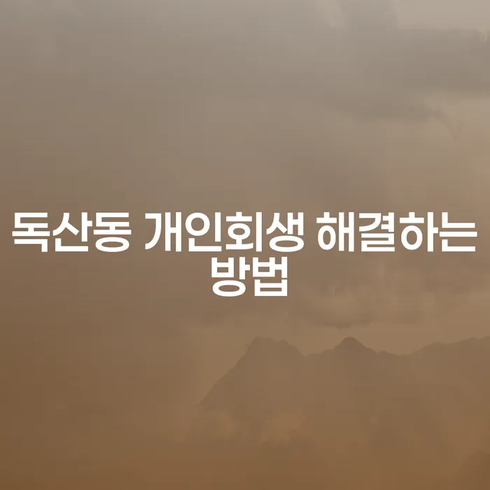 독산동 개인회생 해결하는 방법