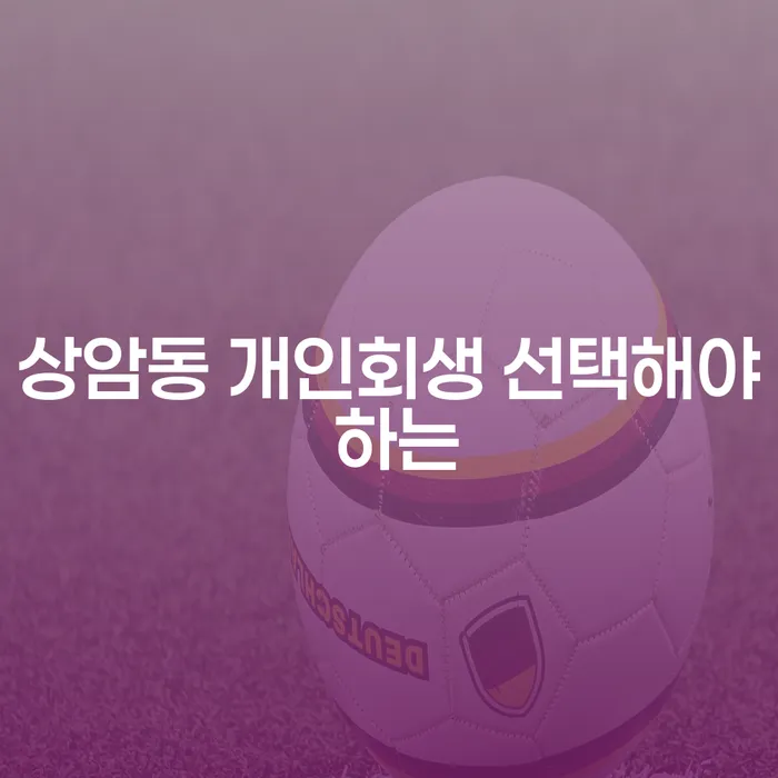 상암동 개인회생 선택해야 하는