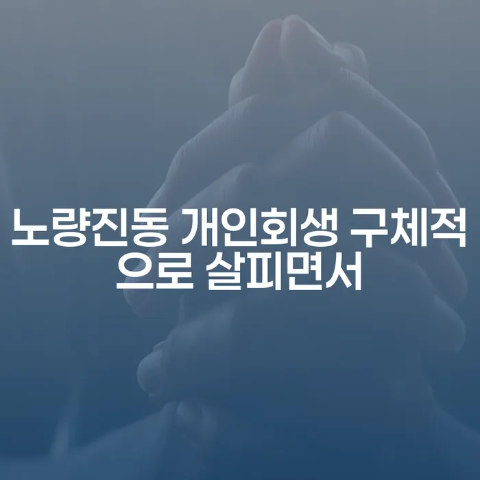노량진동 개인회생 구체적으로 살피면서