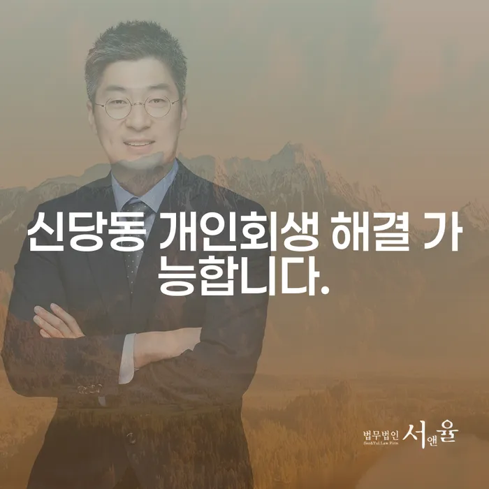 신당동 개인회생 해결 가능합니다.