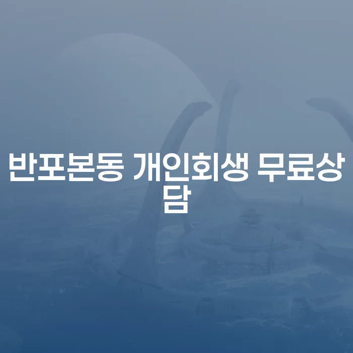 반포본동 개인회생 무료상담