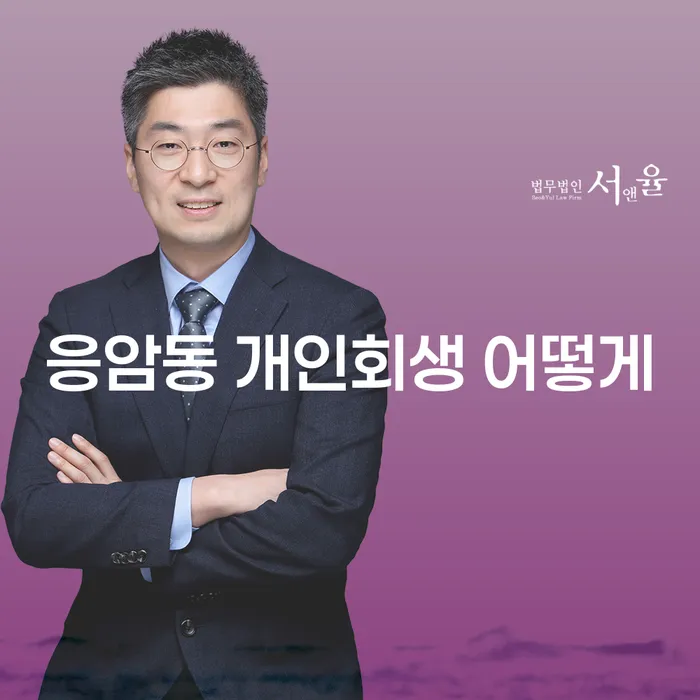 응암동 개인회생 어떻게