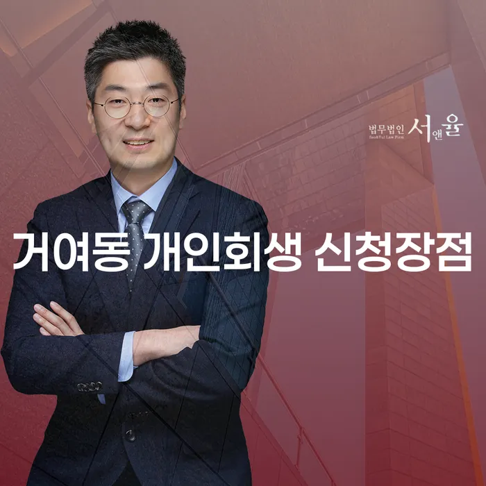 거여동 개인회생 신청장점