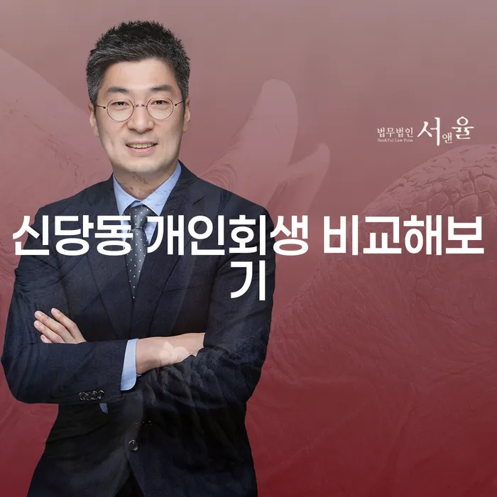 신당동 개인회생 비교해보기