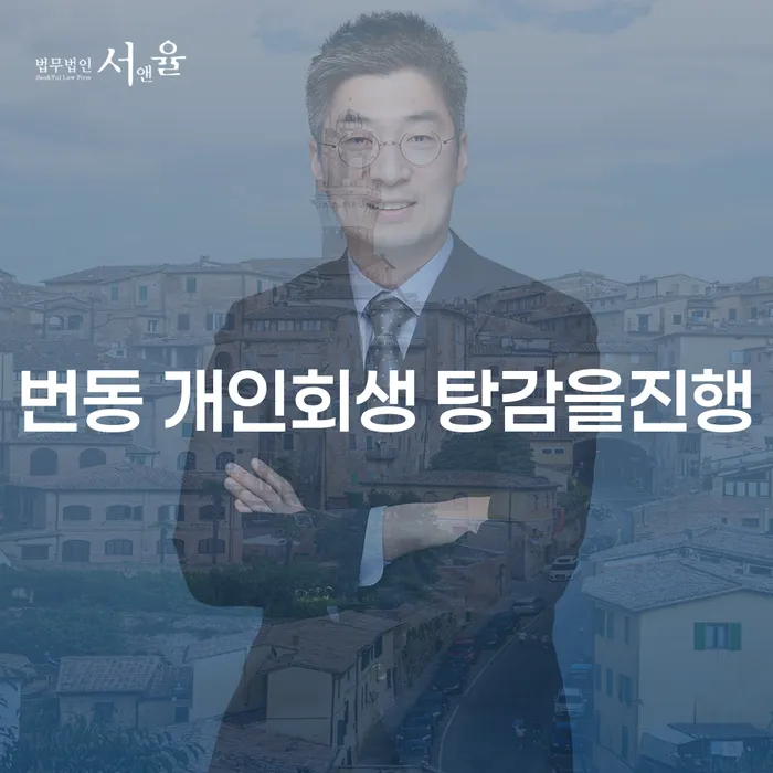번동 개인회생 탕감을진행