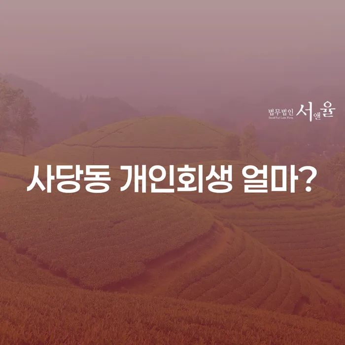 사당동 개인회생 얼마?