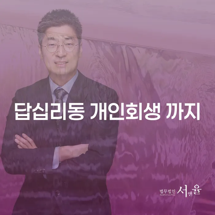 답십리동 개인회생 까지