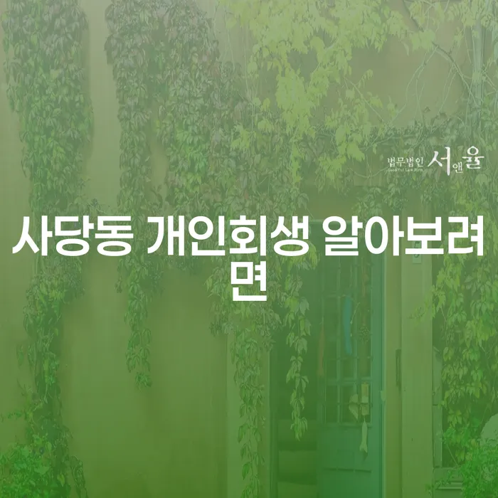 사당동 개인회생 알아보려면