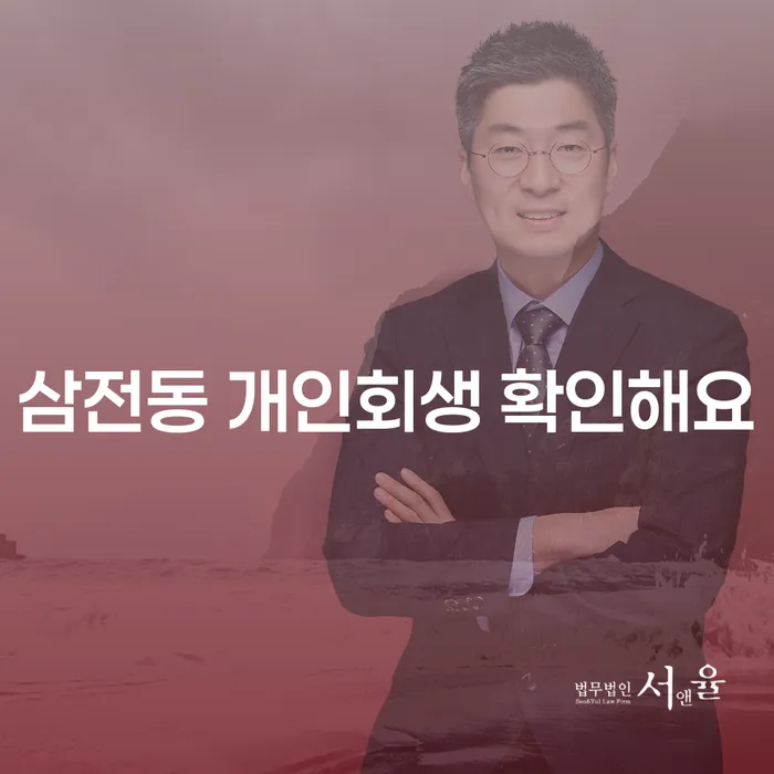 삼전동 개인회생 확인해요