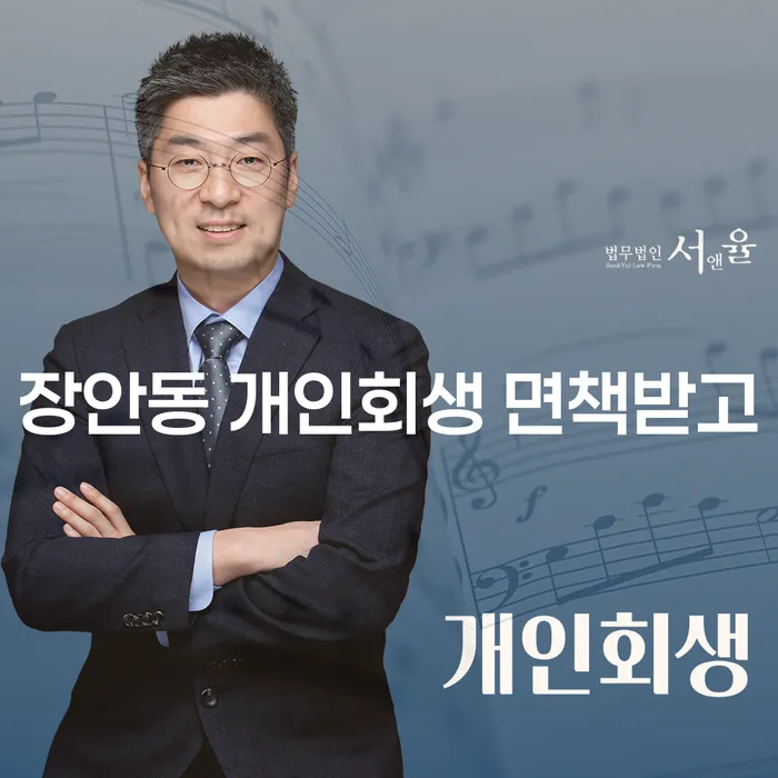 장안동 개인회생 면책받고