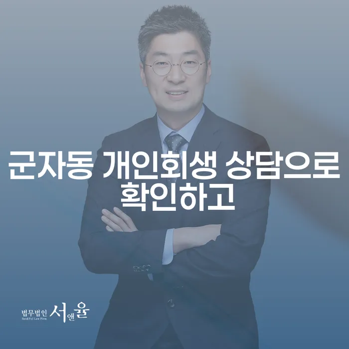 군자동 개인회생 상담으로 확인하고