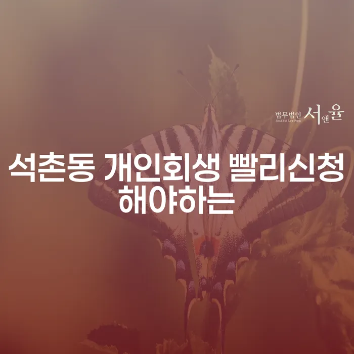 석촌동 개인회생 빨리신청해야하는