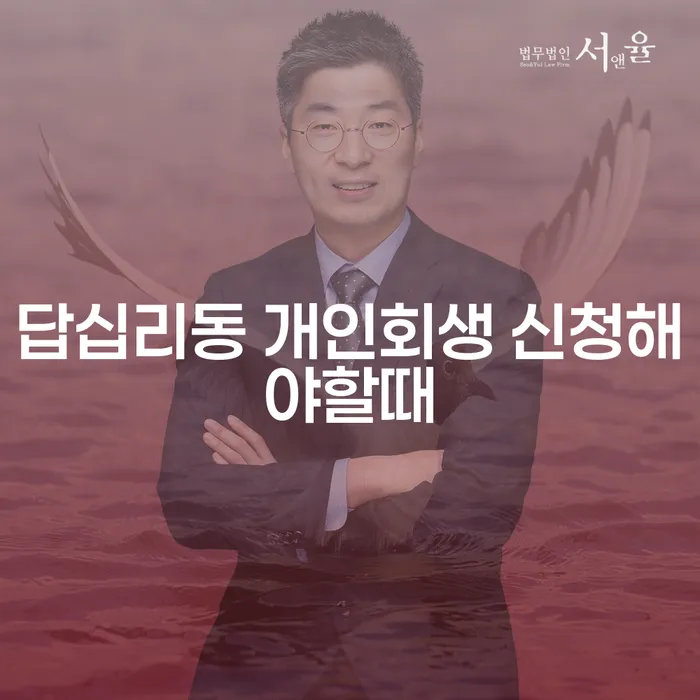 답십리동 개인회생 신청해야할때