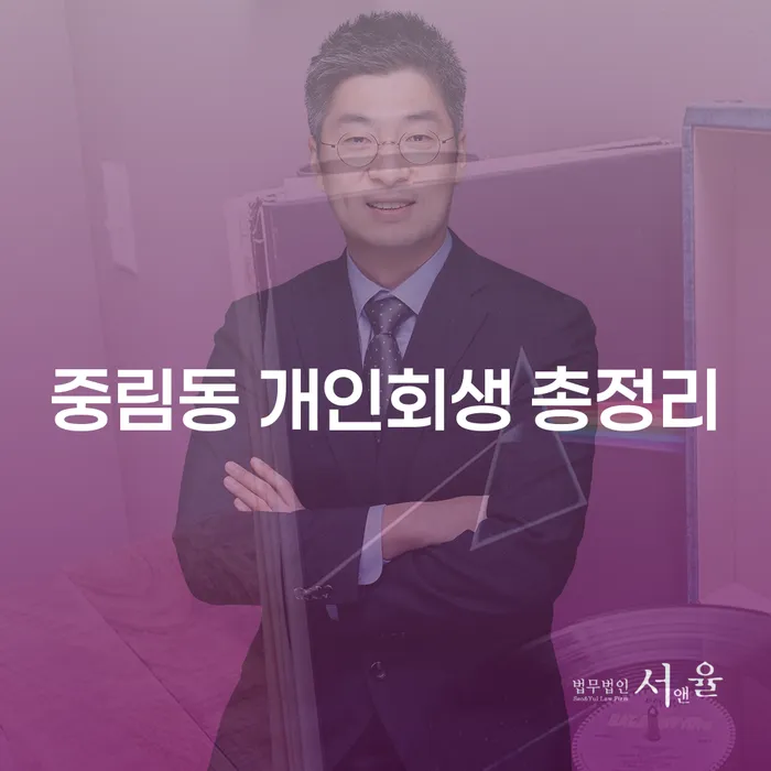 중림동 개인회생 총정리