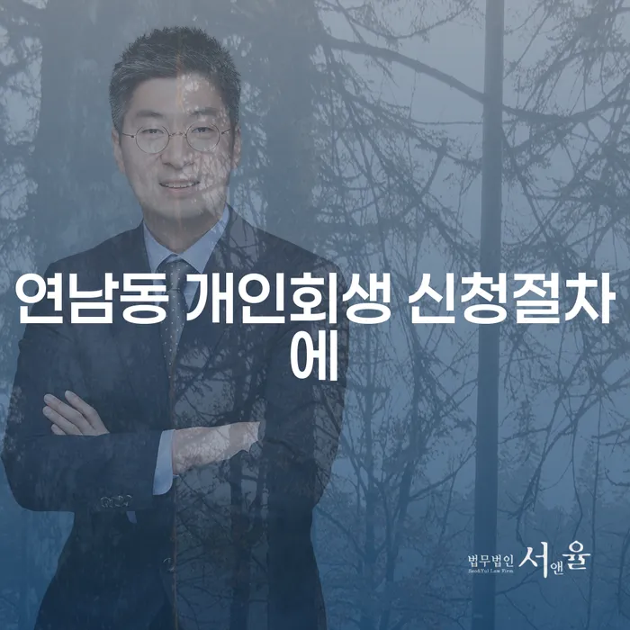 연남동 개인회생 신청절차에