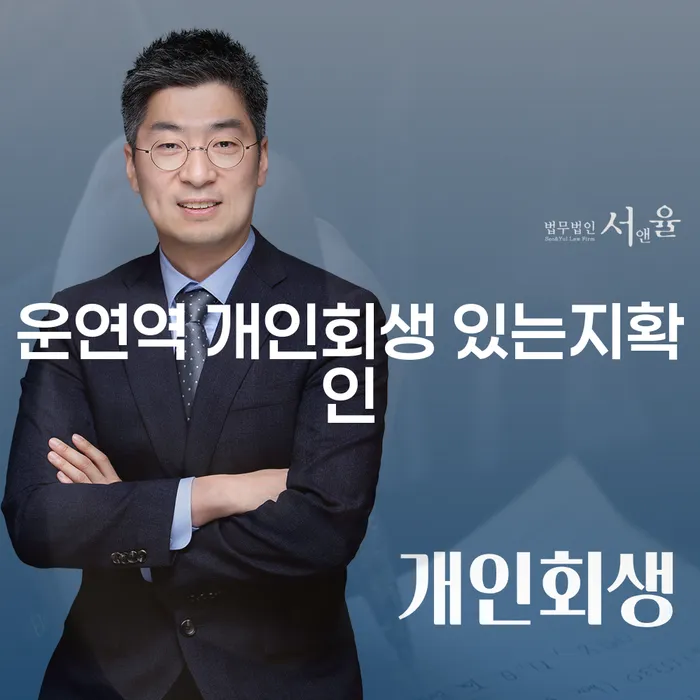 운연역 개인회생 있는지확인