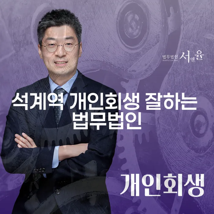 석계역 개인회생 잘하는 법무법인