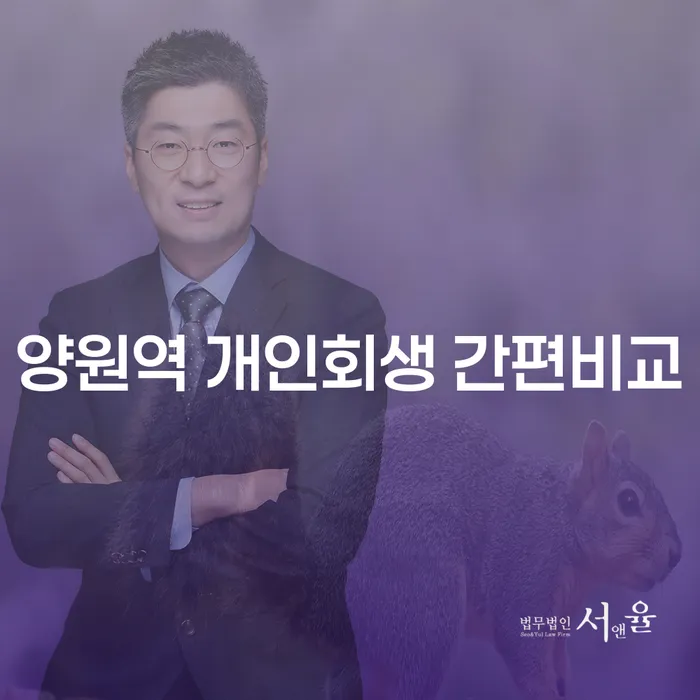 양원역 개인회생 간편비교