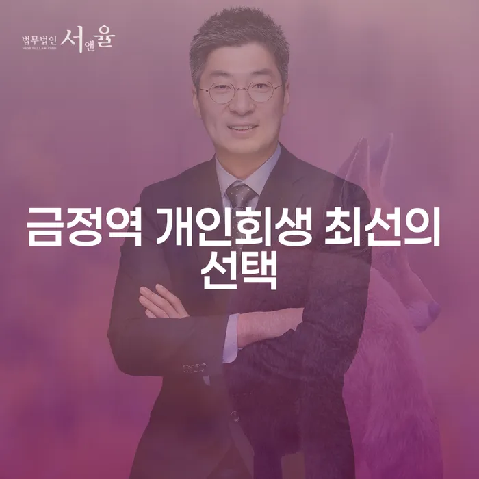 금정역 개인회생 최선의 선택