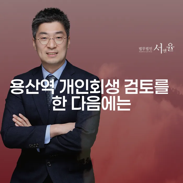 용산역 개인회생 검토를 한 다음에는