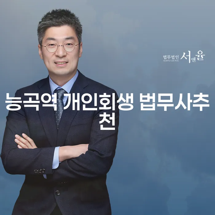 능곡역 개인회생 법무사추천