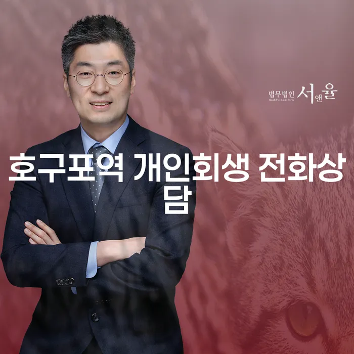 호구포역 개인회생 전화상담