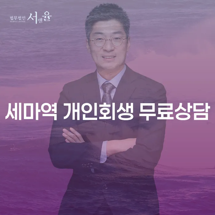 세마역 개인회생 무료상담