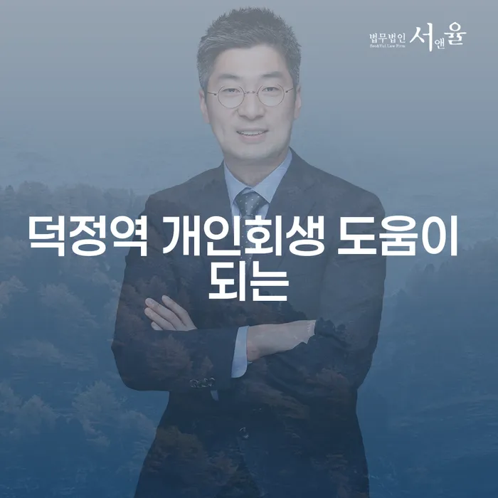 덕정역 개인회생 도움이 되는