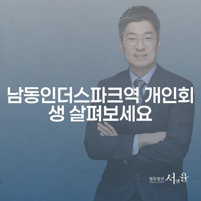남동인더스파크역 개인회생 살펴보세요