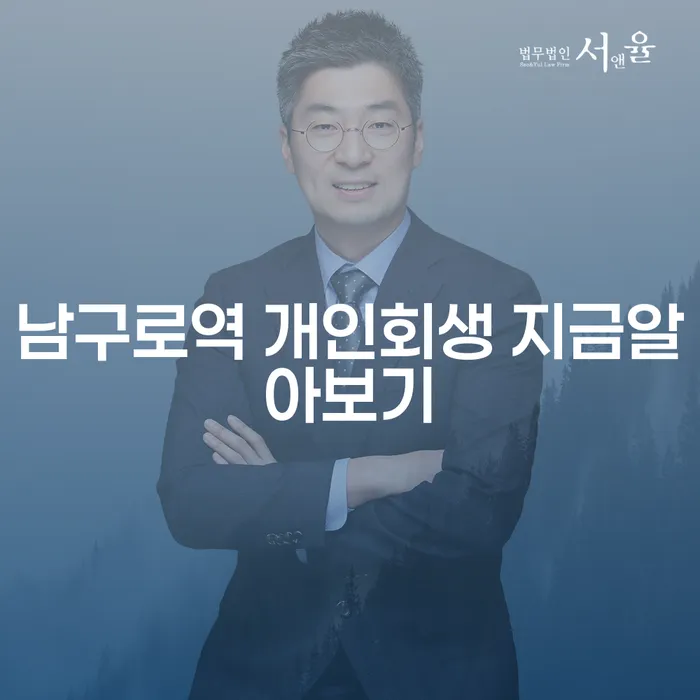 남구로역 개인회생 지금알아보기