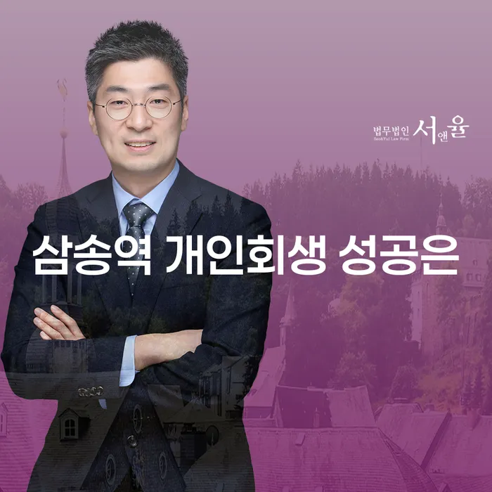삼송역 개인회생 성공은