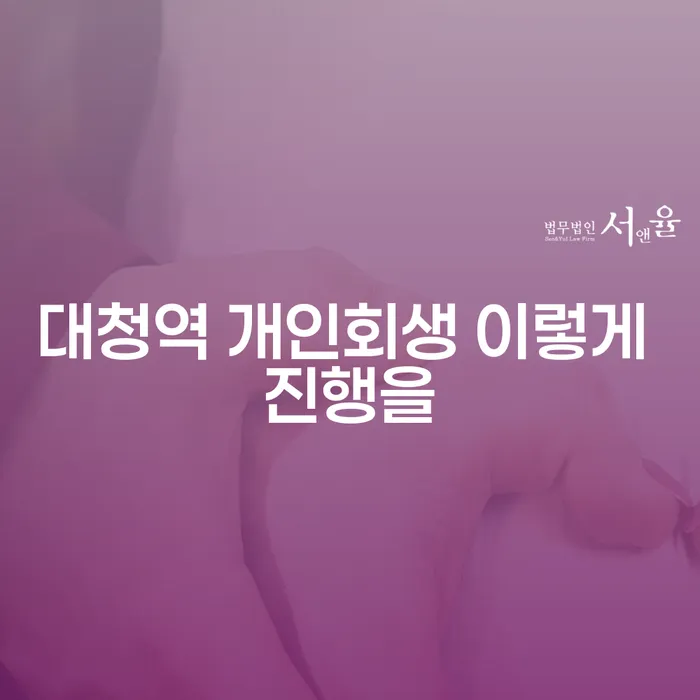 대청역 개인회생 이렇게 진행을