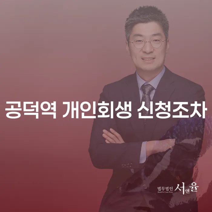 공덕역 개인회생 신청조차