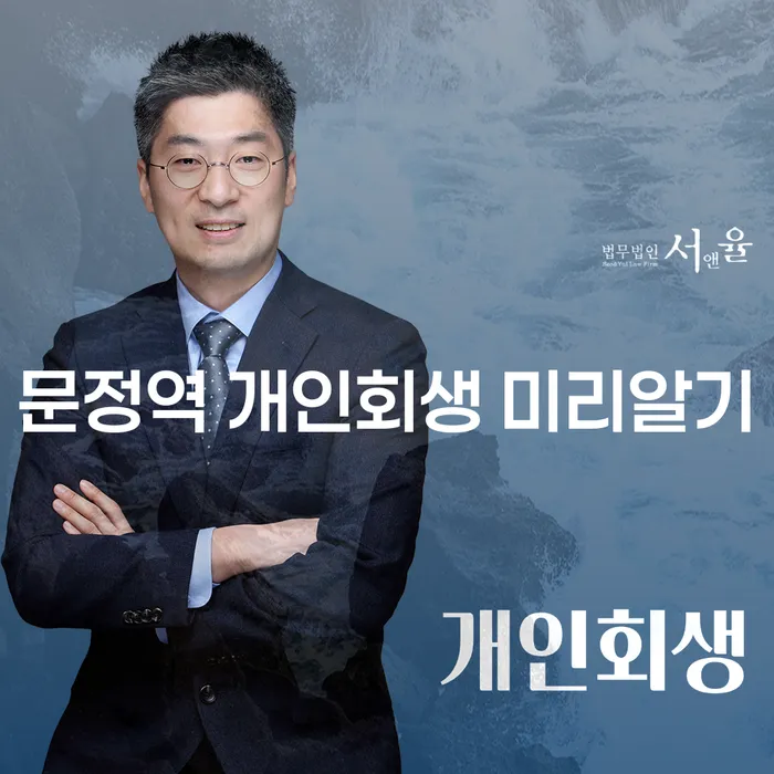 문정역 개인회생 미리알기