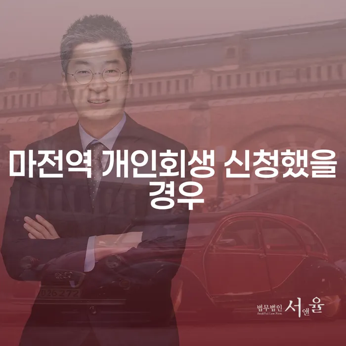 마전역 개인회생 신청했을 경우