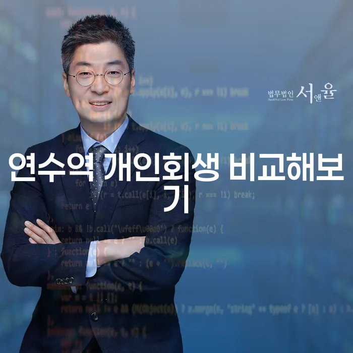 연수역 개인회생 비교해보기